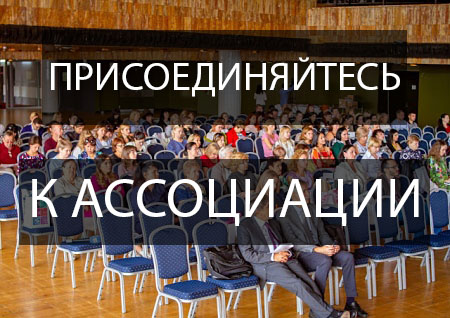Вступить в ассоциацию Вступить в ассоциацию
